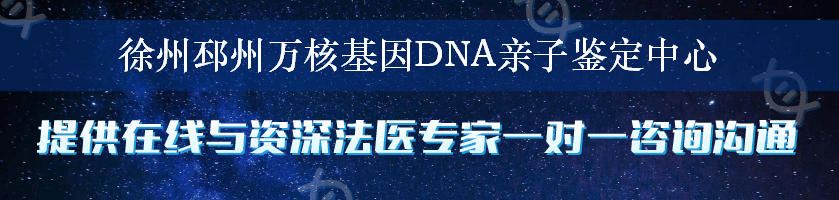徐州邳州万核基因DNA亲子鉴定中心